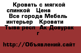 Кровать с мягкой спинкой › Цена ­ 8 280 - Все города Мебель, интерьер » Кровати   . Тыва респ.,Ак-Довурак г.